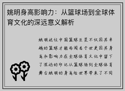 姚明身高影响力：从篮球场到全球体育文化的深远意义解析