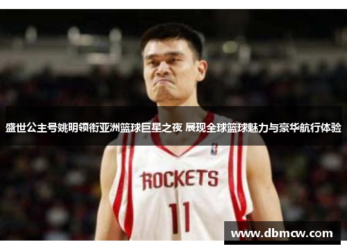 盛世公主号姚明领衔亚洲篮球巨星之夜 展现全球篮球魅力与豪华航行体验