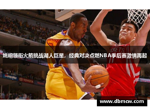 姚明领衔火箭挑战湖人巨星，经典对决点燃NBA季后赛激情再起