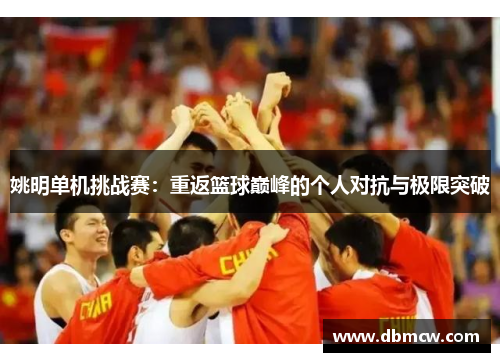 姚明单机挑战赛：重返篮球巅峰的个人对抗与极限突破
