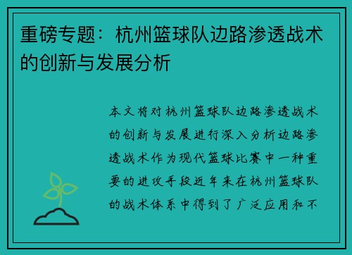 重磅专题：杭州篮球队边路渗透战术的创新与发展分析