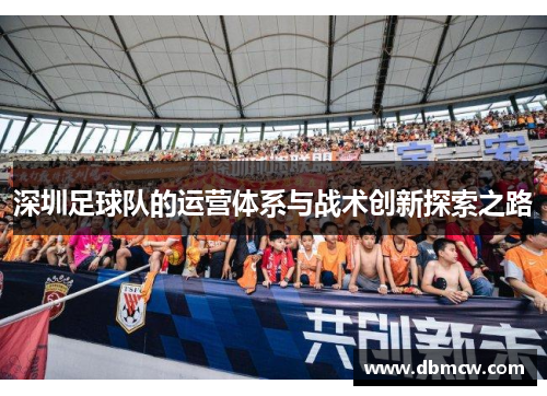 深圳足球队的运营体系与战术创新探索之路