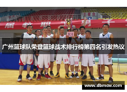 广州篮球队荣登篮球战术排行榜第四名引发热议