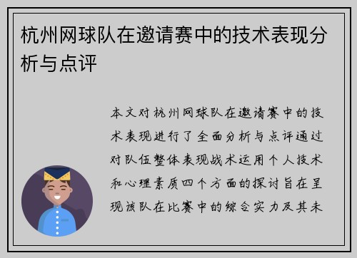 杭州网球队在邀请赛中的技术表现分析与点评