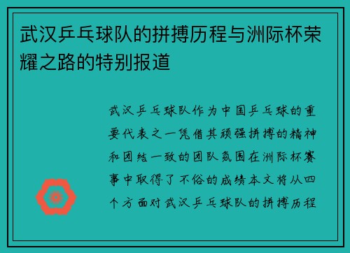 武汉乒乓球队的拼搏历程与洲际杯荣耀之路的特别报道