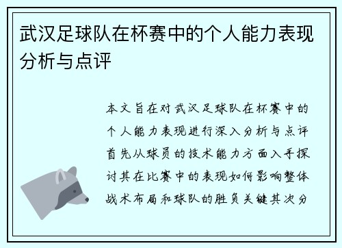 武汉足球队在杯赛中的个人能力表现分析与点评