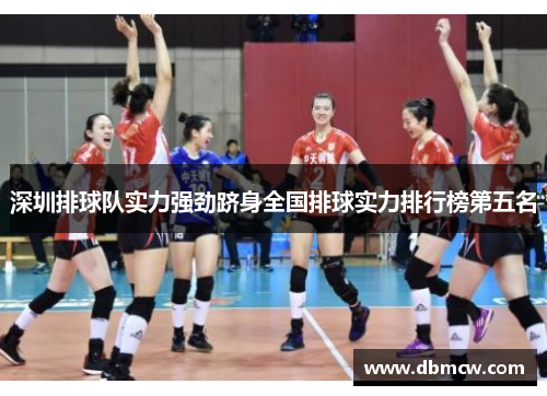 深圳排球队实力强劲跻身全国排球实力排行榜第五名