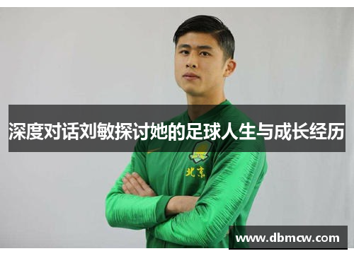 深度对话刘敏探讨她的足球人生与成长经历
