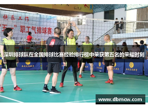 深圳排球队在全国排球比赛经验排行榜中荣获第五名的荣耀时刻