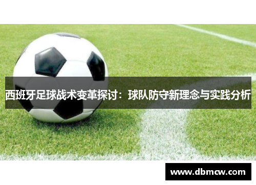 西班牙足球战术变革探讨：球队防守新理念与实践分析