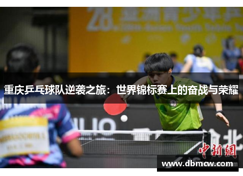 重庆乒乓球队逆袭之旅：世界锦标赛上的奋战与荣耀