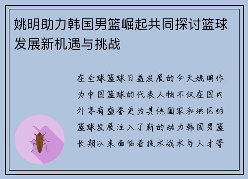 姚明助力韩国男篮崛起共同探讨篮球发展新机遇与挑战