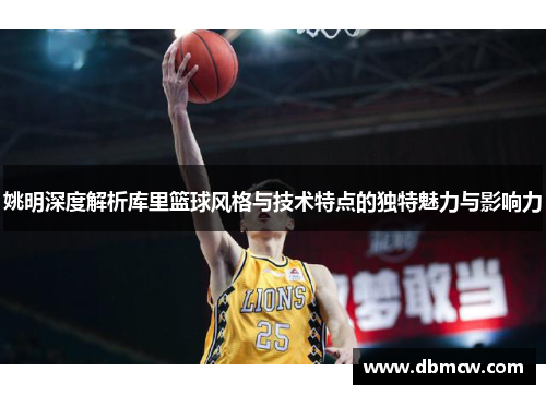 姚明深度解析库里篮球风格与技术特点的独特魅力与影响力