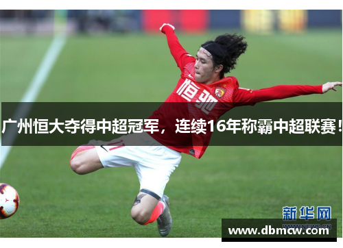 广州恒大夺得中超冠军，连续16年称霸中超联赛！