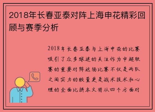2018年长春亚泰对阵上海申花精彩回顾与赛季分析