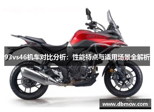 93vs46机车对比分析：性能特点与适用场景全解析
