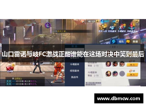 山口雷诺与岐FC激战正酣谁能在这场对决中笑到最后
