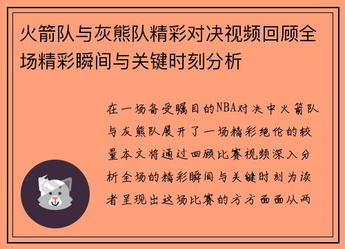 火箭队与灰熊队精彩对决视频回顾全场精彩瞬间与关键时刻分析