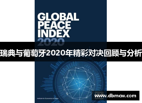 瑞典与葡萄牙2020年精彩对决回顾与分析