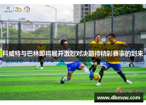 科威特与巴林即将展开激烈对决期待精彩赛事的到来