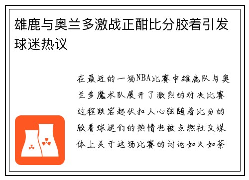 雄鹿与奥兰多激战正酣比分胶着引发球迷热议