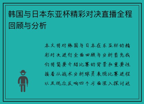 韩国与日本东亚杯精彩对决直播全程回顾与分析