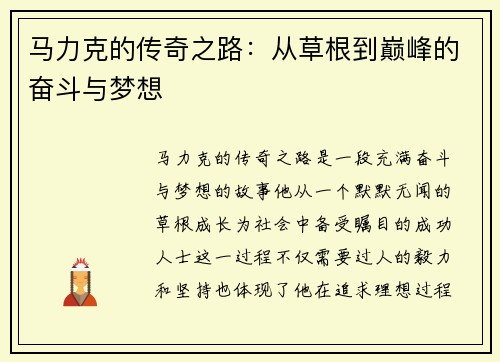 马力克的传奇之路：从草根到巅峰的奋斗与梦想