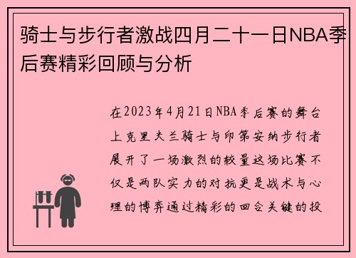 骑士与步行者激战四月二十一日NBA季后赛精彩回顾与分析