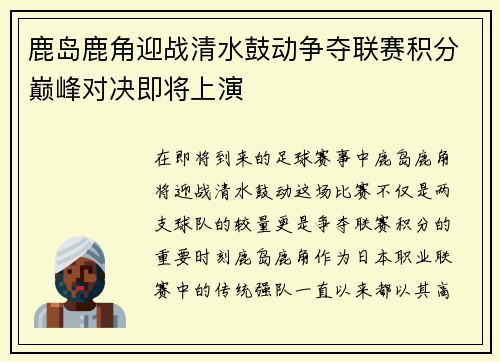 鹿岛鹿角迎战清水鼓动争夺联赛积分巅峰对决即将上演