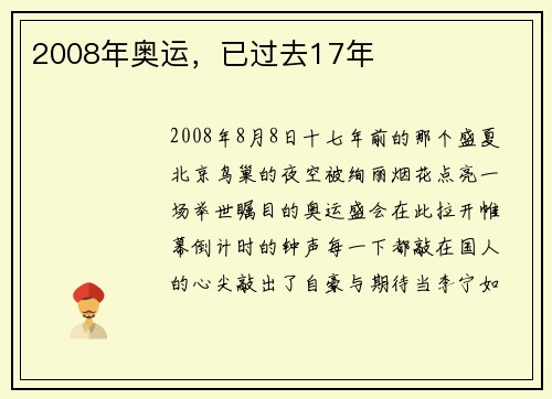 2008年奥运，已过去17年