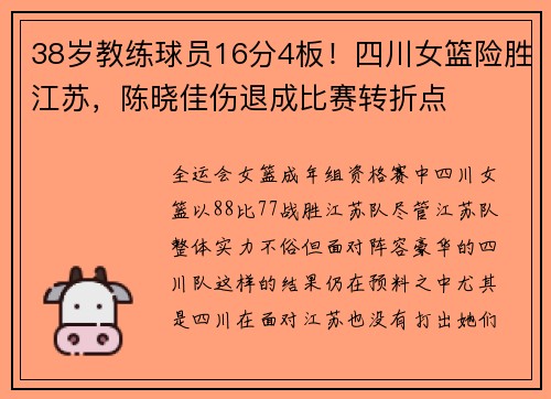 38岁教练球员16分4板！四川女篮险胜江苏，陈晓佳伤退成比赛转折点​​！