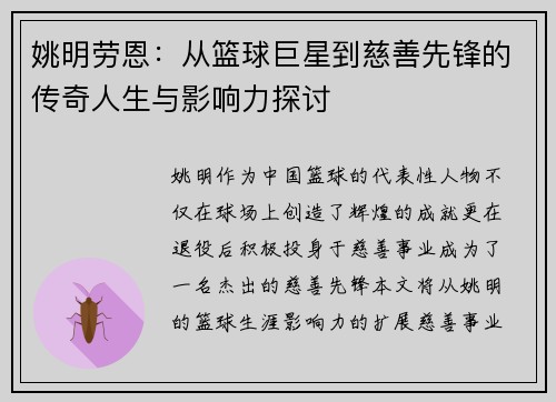 姚明劳恩：从篮球巨星到慈善先锋的传奇人生与影响力探讨