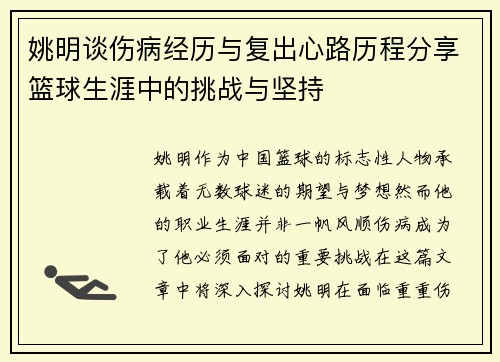 姚明谈伤病经历与复出心路历程分享篮球生涯中的挑战与坚持