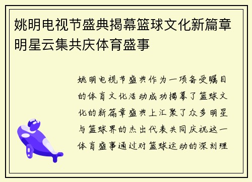 姚明电视节盛典揭幕篮球文化新篇章明星云集共庆体育盛事