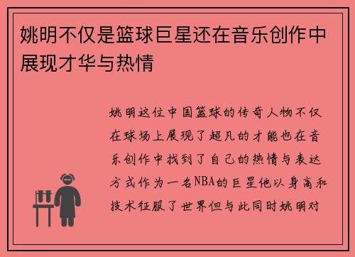 姚明不仅是篮球巨星还在音乐创作中展现才华与热情