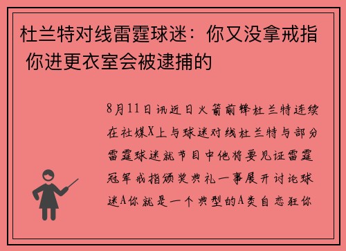 杜兰特对线雷霆球迷：你又没拿戒指 你进更衣室会被逮捕的
