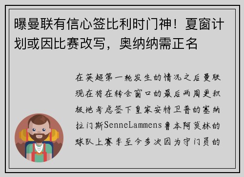 曝曼联有信心签比利时门神！夏窗计划或因比赛改写，奥纳纳需正名