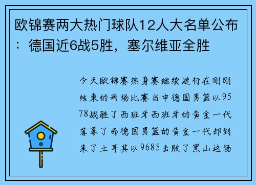欧锦赛两大热门球队12人大名单公布：德国近6战5胜，塞尔维亚全胜