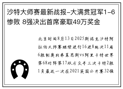 沙特大师赛最新战报-大满贯冠军1-6惨败 8强决出首席豪取49万奖金