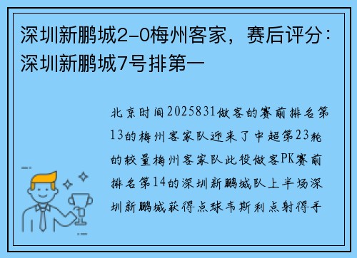 深圳新鹏城2-0梅州客家，赛后评分：深圳新鹏城7号排第一