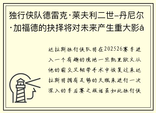 独行侠队德雷克·莱夫利二世-丹尼尔·加福德的抉择将对未来产生重大影响