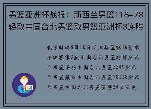 男篮亚洲杯战报：新西兰男篮118-78轻取中国台北男篮取男篮亚洲杯3连胜，弗林·卡梅隆28+8+8