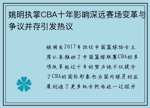 姚明执掌CBA十年影响深远赛场变革与争议并存引发热议