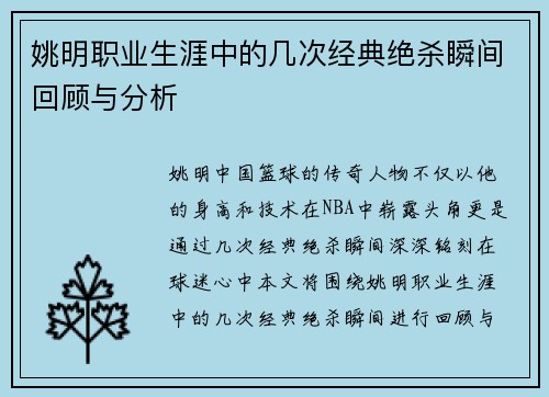 姚明职业生涯中的几次经典绝杀瞬间回顾与分析
