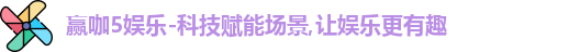 赢咖5娱乐